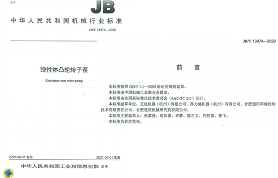 艾迪機(jī)器彈性體凸輪轉(zhuǎn)子泵國家標(biāo)準(zhǔn)成員單位之一.jpg