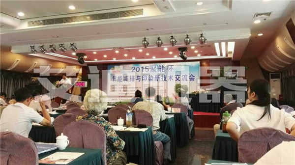 節(jié)能減排與印染新技術(shù)交流會(huì)_副本.jpg