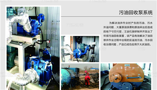 污油回收泵系統(tǒng)油田專用產(chǎn)品.jpg