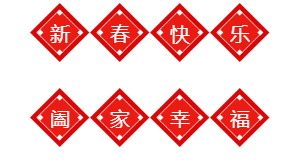 艾迪機器祝您新年快樂，狗年大吉.png