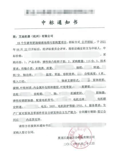 15個(gè)生豬儲(chǔ)液池排115臺(tái)排污泵-中標(biāo)通知書_副本.jpg