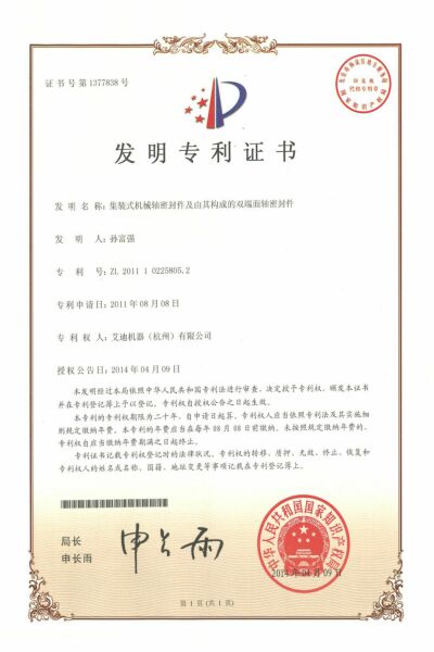 發(fā)明專利-集裝式機(jī)械軸密封件及由其構(gòu)成的雙端面軸密封件.jpg