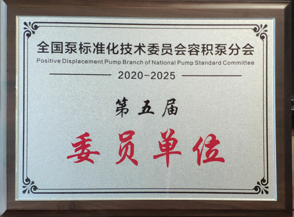 全國泵標(biāo)準(zhǔn)化技術(shù)委員會容積泵分會委員單位_副本.jpg