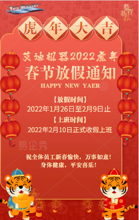 艾迪機(jī)器春節(jié)放假通知.png
