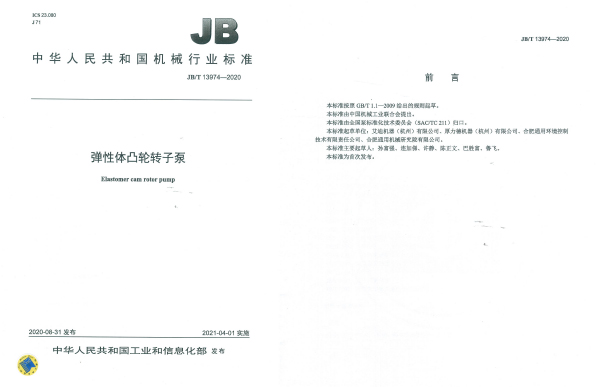 彈性體凸輪轉(zhuǎn)子泵國家標(biāo)準(zhǔn).jpg