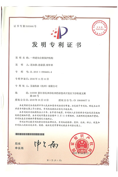 一種逆向自鎖保護(hù)機(jī)構(gòu).jpg