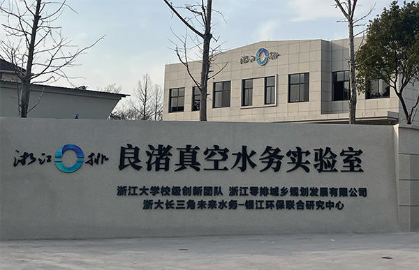 良渚真空實驗室.jpg