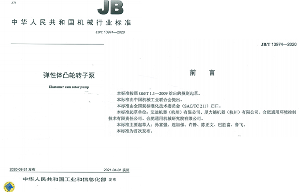 艾迪機(jī)器彈性體凸輪轉(zhuǎn)子泵國家標(biāo)準(zhǔn)成員單位之一.jpg