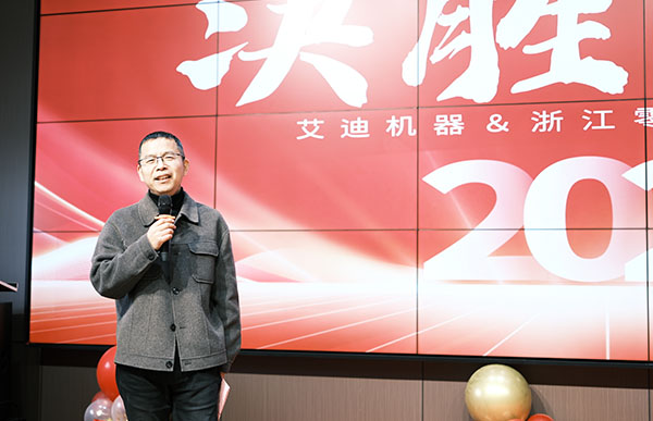 艾迪機(jī)器兼浙江零排新春年會(huì)鐘總講話.jpg